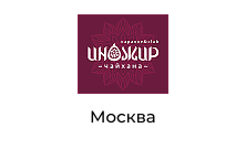 Чайхона Инжир, г. Москва