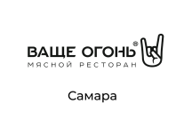 Ваще Огонь мясной ресторан, г. Самара