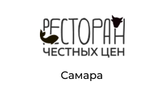 Ресторан Честных Цен, г. Самара